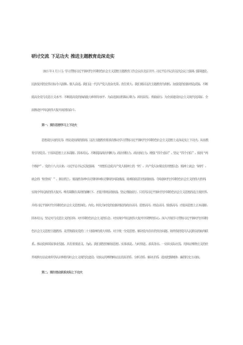 研讨交流 下足功夫 推进主题教育走深走实 第1页