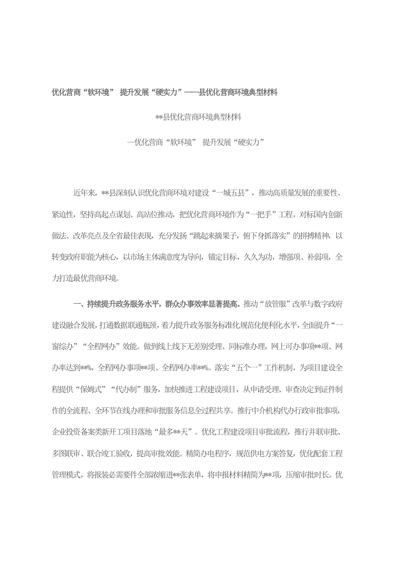 优化营商“软环境” 提升发展“硬实力”——县优化营商环境典型材料 第1页