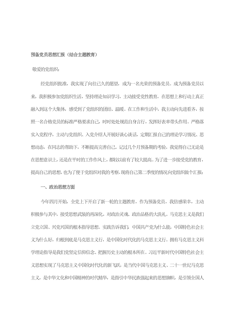 预备党员思想汇报（结合主题教育） 第1页