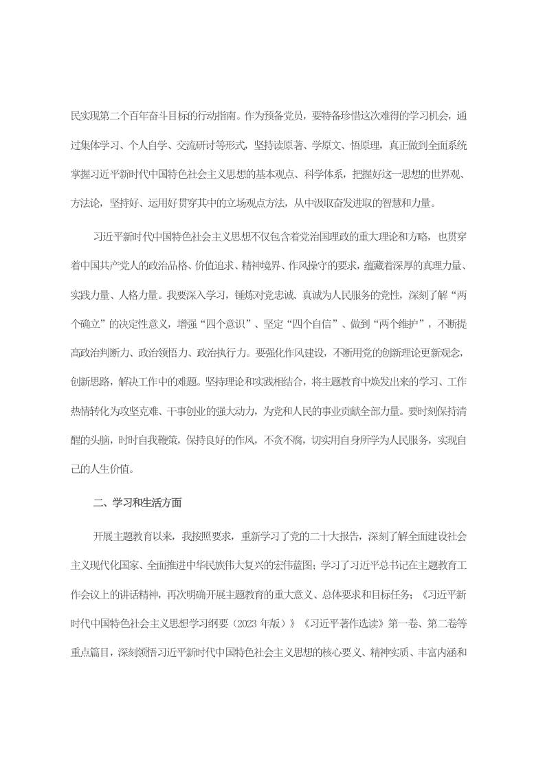 预备党员思想汇报（结合主题教育） 第2页