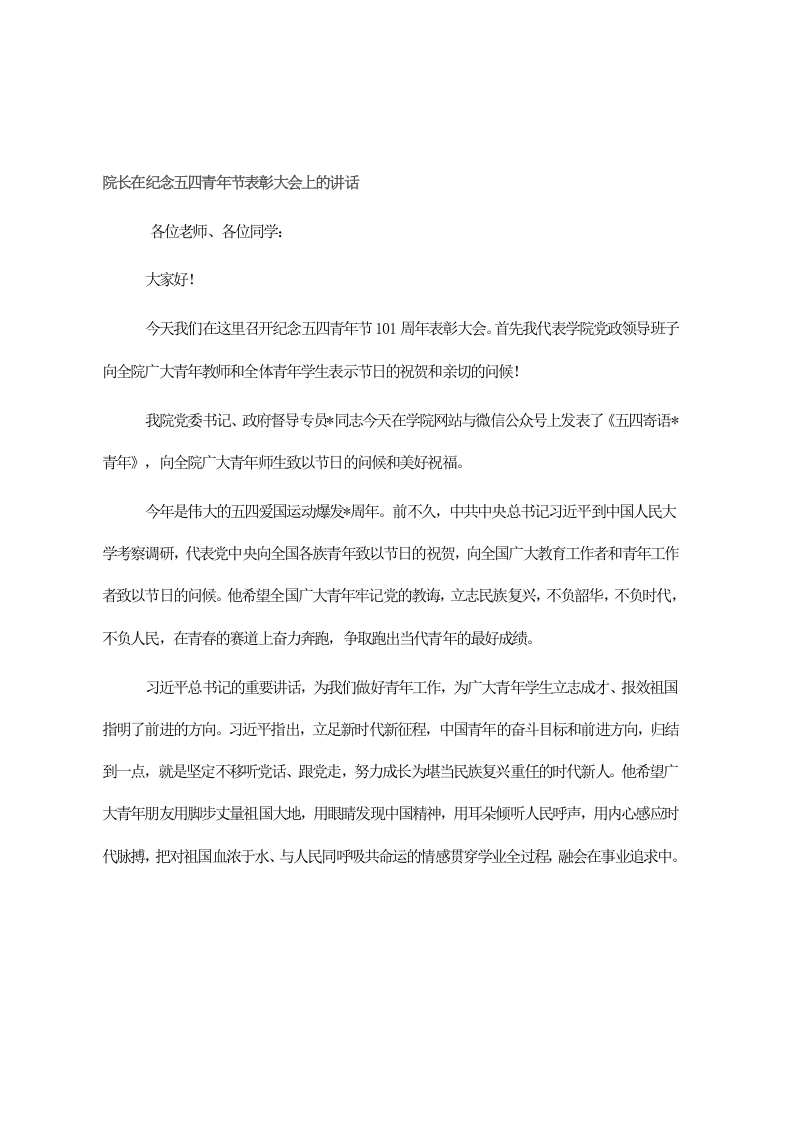 院长在纪念五四青年节表彰大会上的讲话 第1页