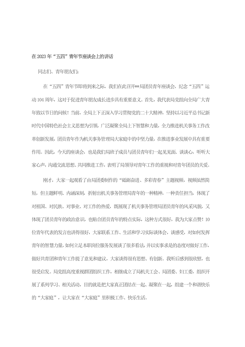 在2023年“五四”青年节座谈会上的讲话 第1页