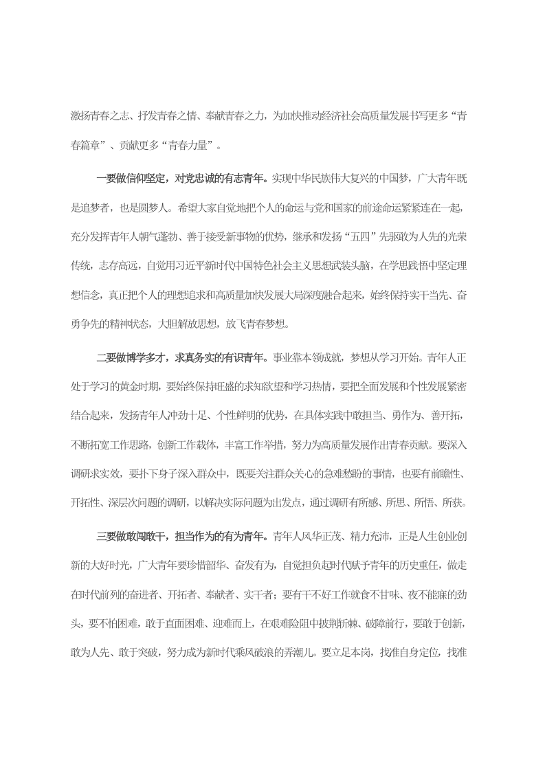 在2023年“五四”优秀青年表彰会暨青年助力高质量发展动员会上的讲话 第2页