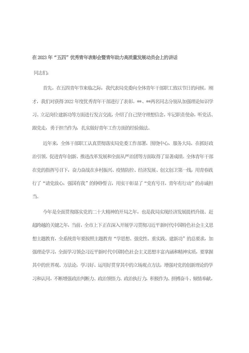 在2023年“五四”优秀青年表彰会暨青年助力高质量发展动员会上的讲话 第1页