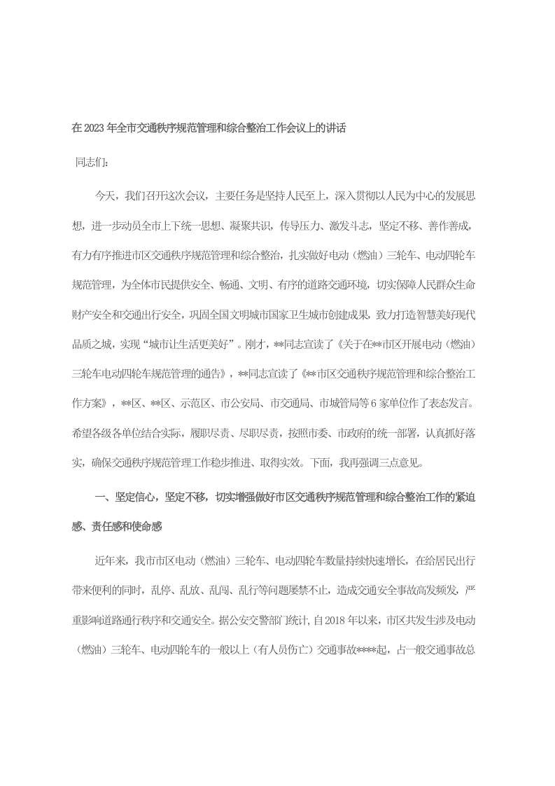在2023年全市交通秩序规范管理和综合整治工作会议上的讲话 第1页