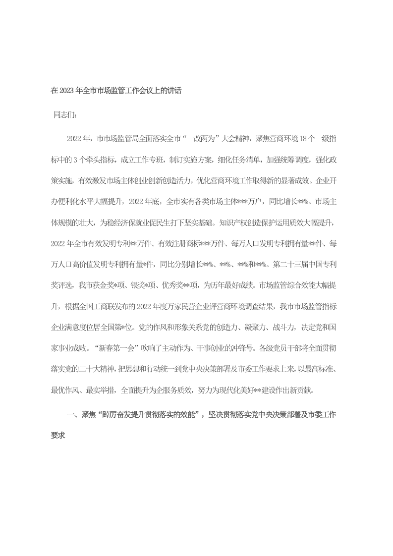在2023年全市市场监管工作会议上的讲话 第1页