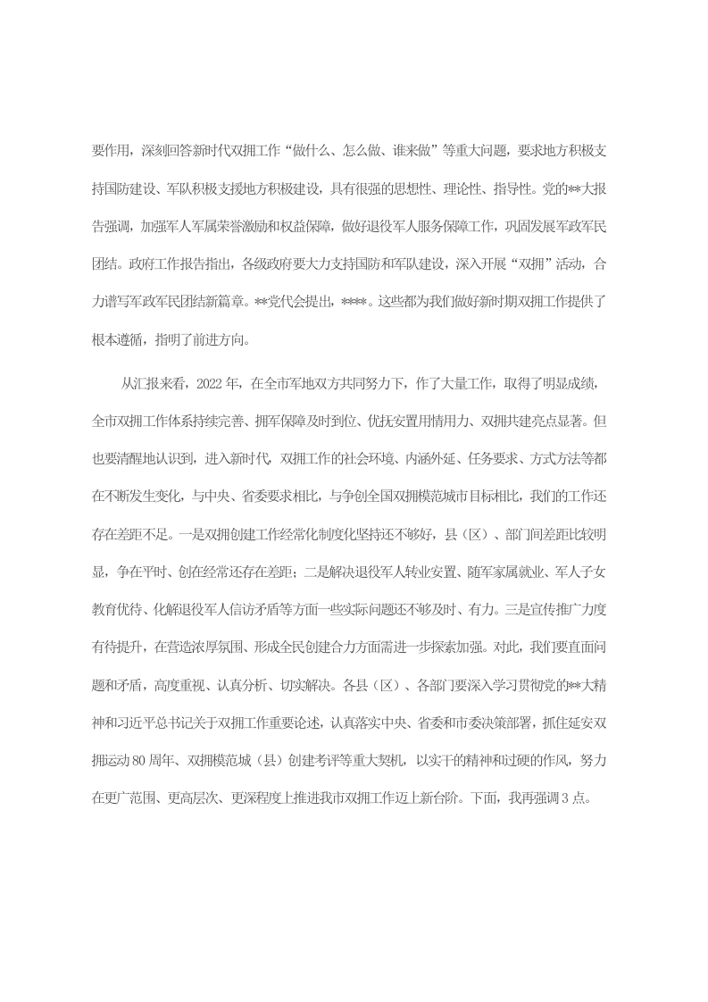 在2023年全市双拥工作会议上的讲话 第2页
