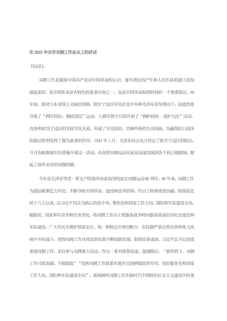 在2023年全市双拥工作会议上的讲话 第1页