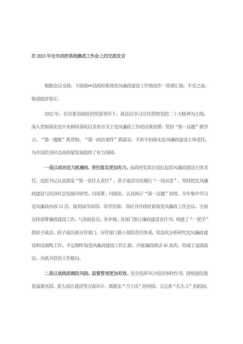 在2023年全市政府系统廉政工作会上的交流发言 第1页