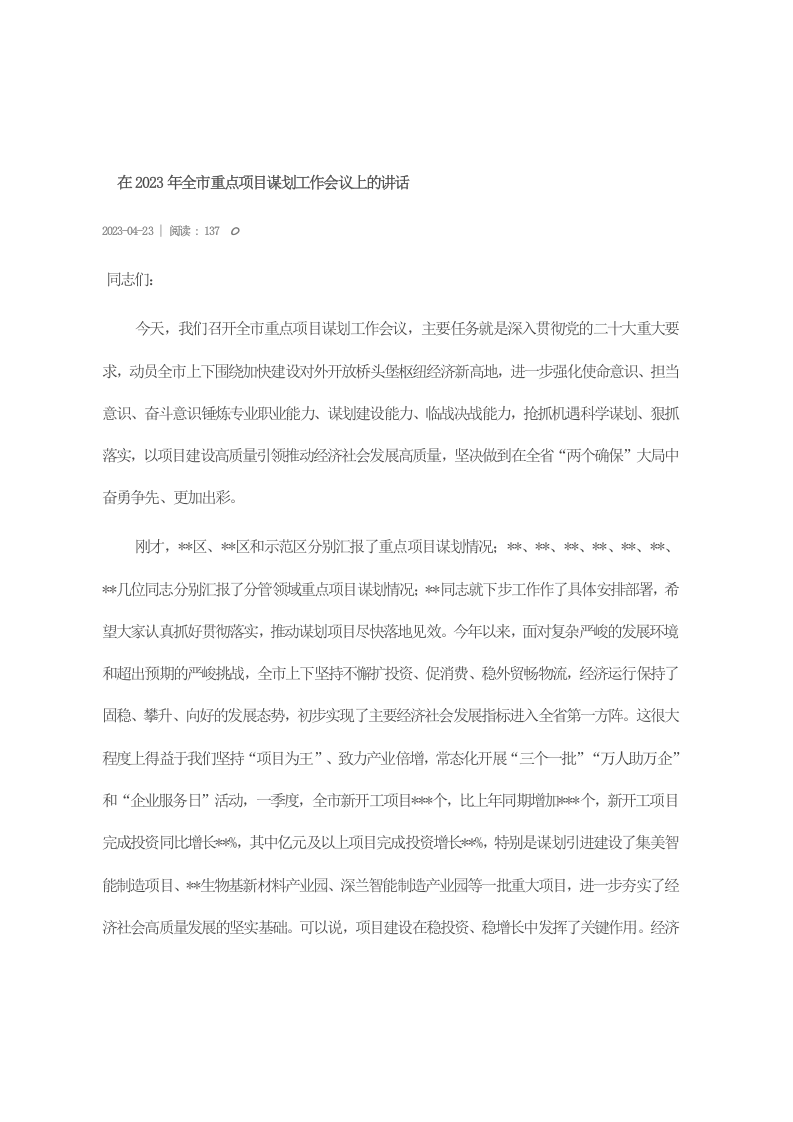 在2023年全市重点项目谋划工作会议上的讲话 第1页