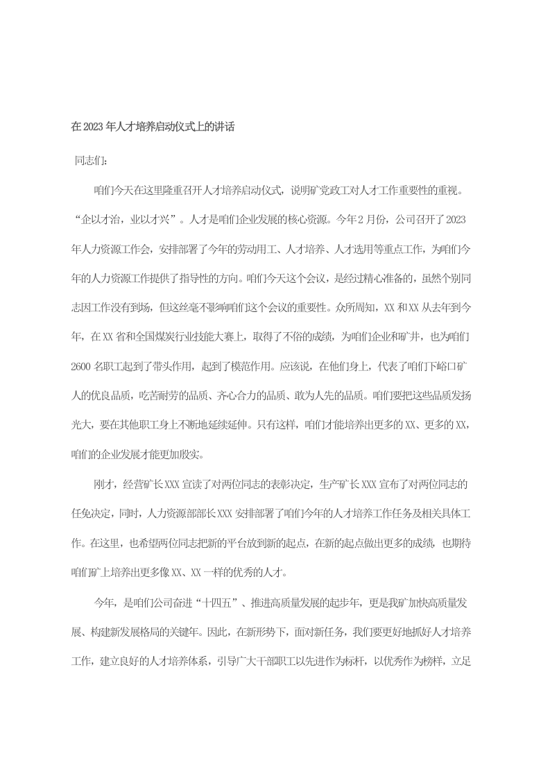 在2023年人才培养启动仪式上的讲话 第1页