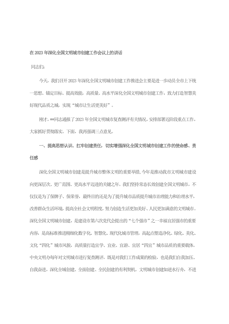 在2023年深化全国文明城市创建工作会议上的讲话 第1页