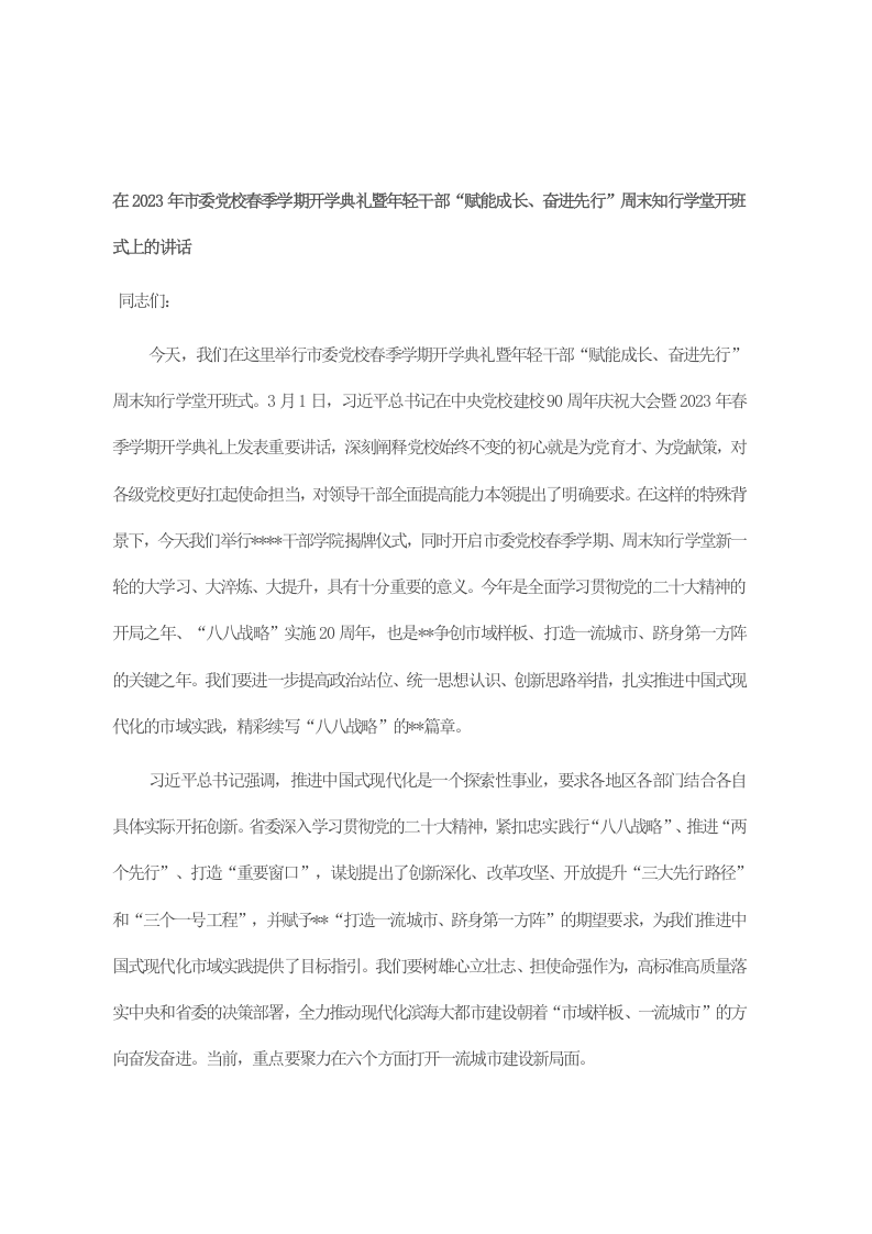 在2023年市委党校春季学期开学典礼暨年轻干部“赋能成长、奋进先行”周末知行学堂开班式上的讲话 第1页
