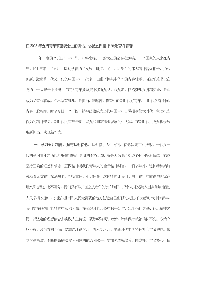 在2023年五四青年节座谈会上的讲话：弘扬五四精神 砥砺奋斗青春 第1页