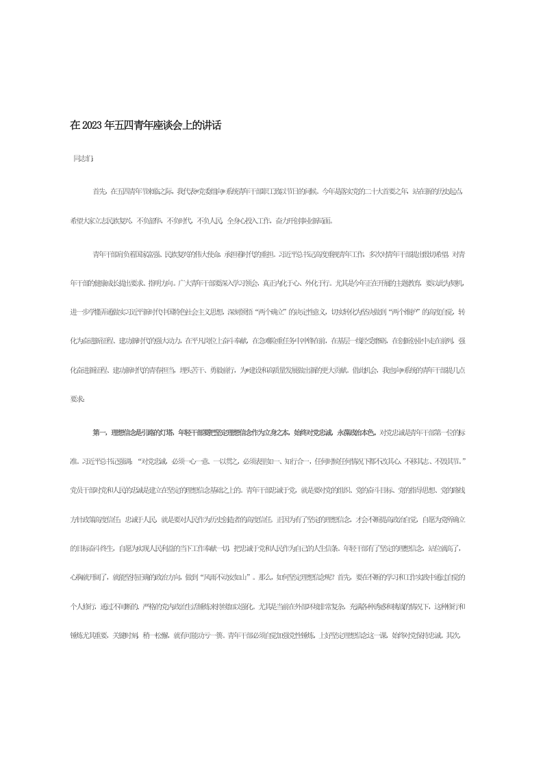 在2023年五四青年座谈会上的讲话 第1页