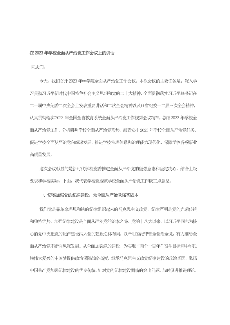 在2023年学校全面从严治党工作会议上的讲话 第1页