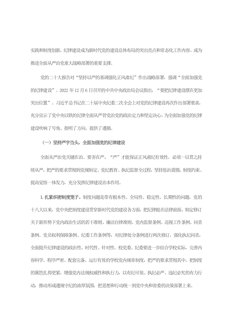 在2023年学校全面从严治党工作会议上的讲话 第2页