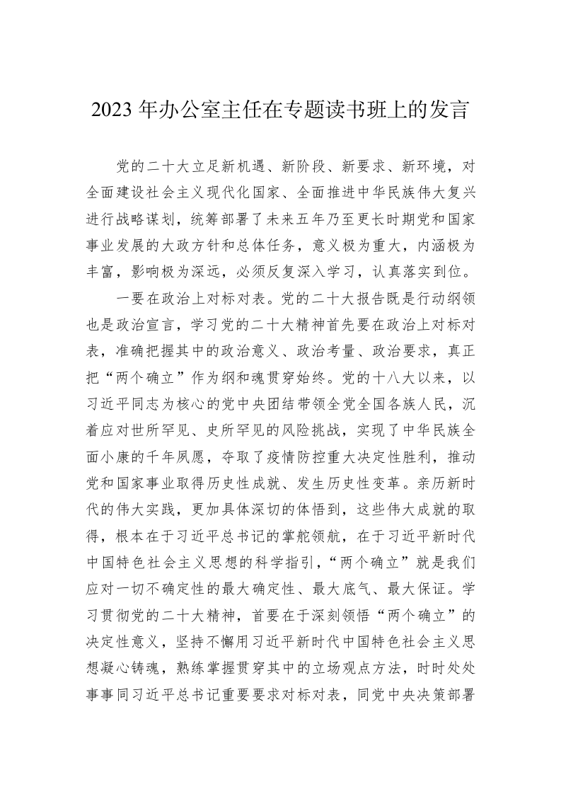 2023年办公室主任在专题读书班上的发言 第1页