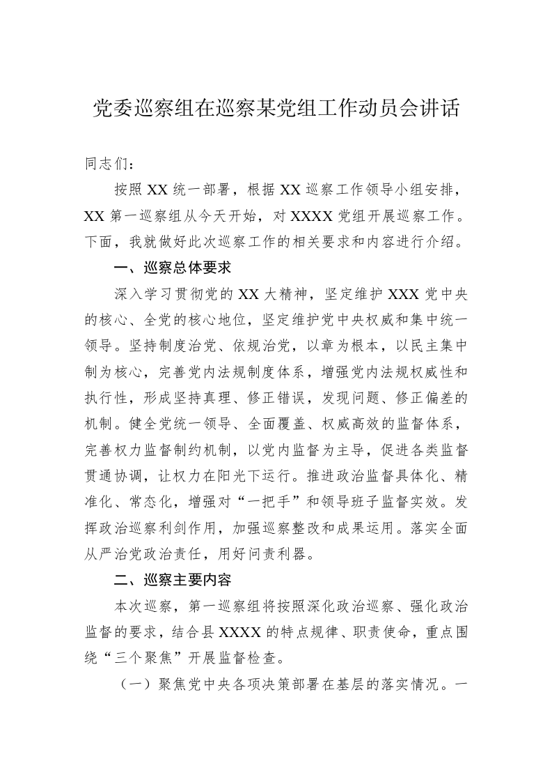 党委巡察组在巡察某党组工作动员会讲话 第1页