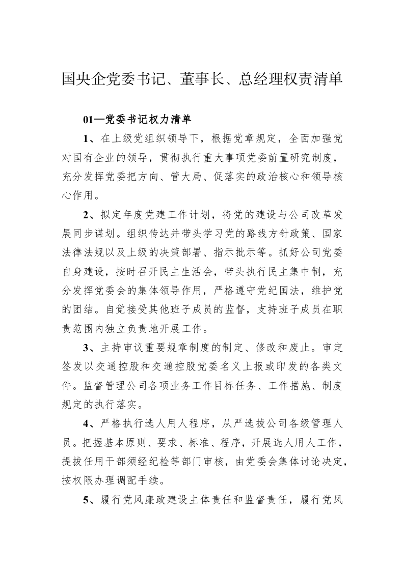 国央企党委书记、董事长、总经理权责清单 第1页