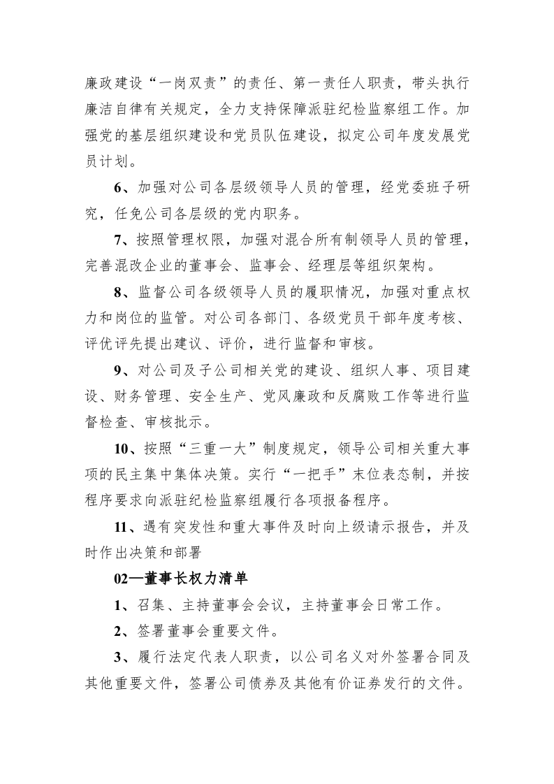 国央企党委书记、董事长、总经理权责清单 第2页