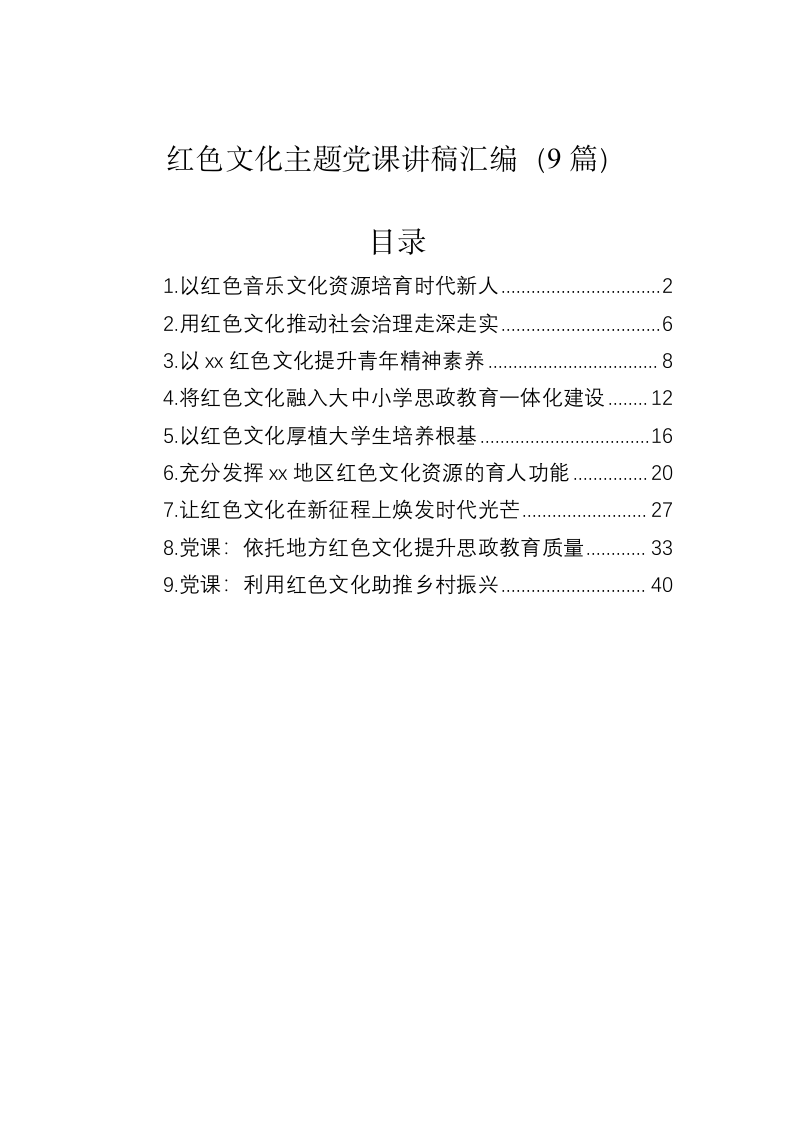 红色文化主题党课讲稿汇编（9篇） 第1页
