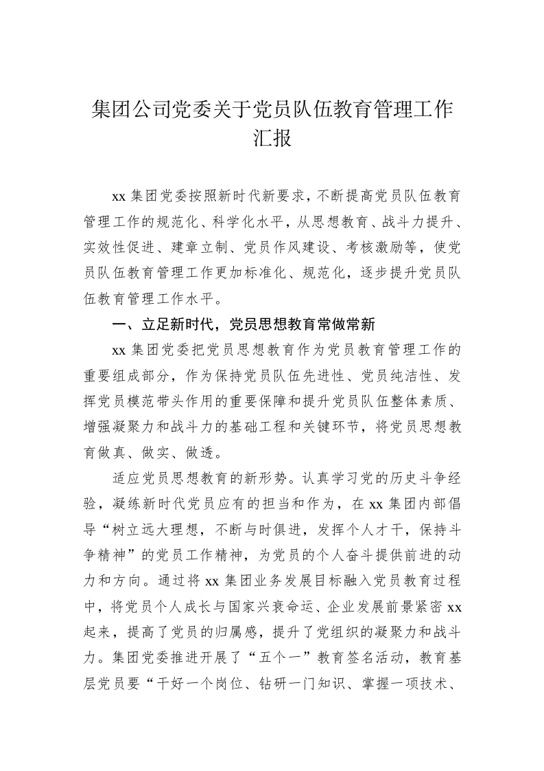 集团公司党委关于党员队伍教育管理工作汇报 第1页