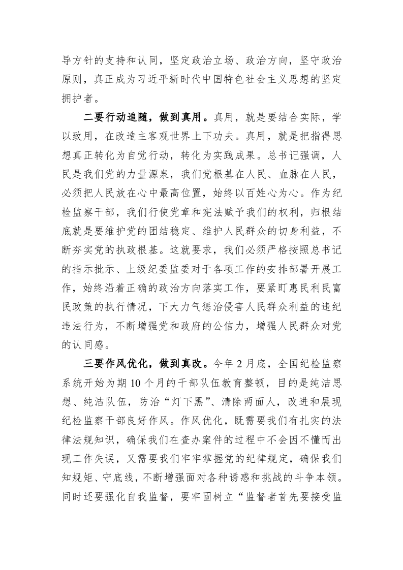 纪检监察教育整顿交流研讨材料：做到三个真字 第2页