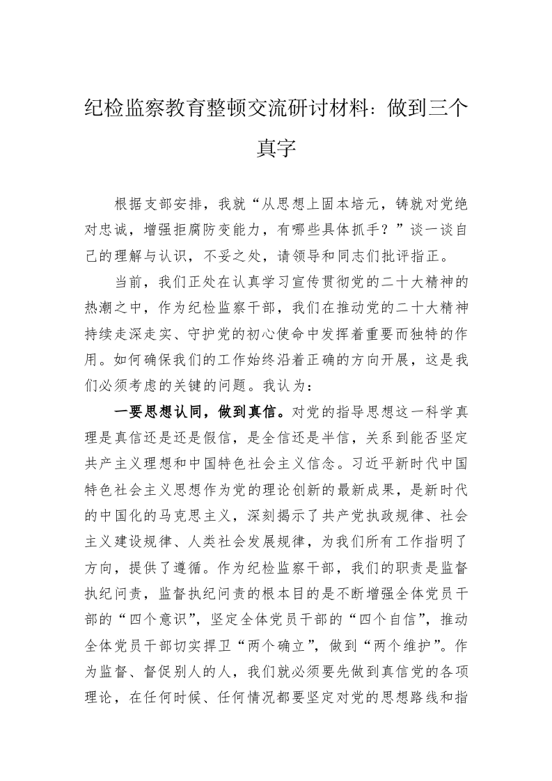 纪检监察教育整顿交流研讨材料：做到三个真字 第1页