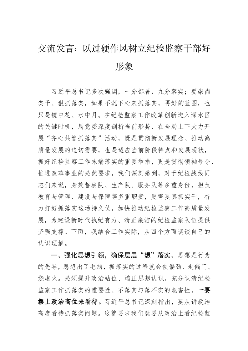 交流发言：以过硬作风树立纪检监察干部好形象 第1页