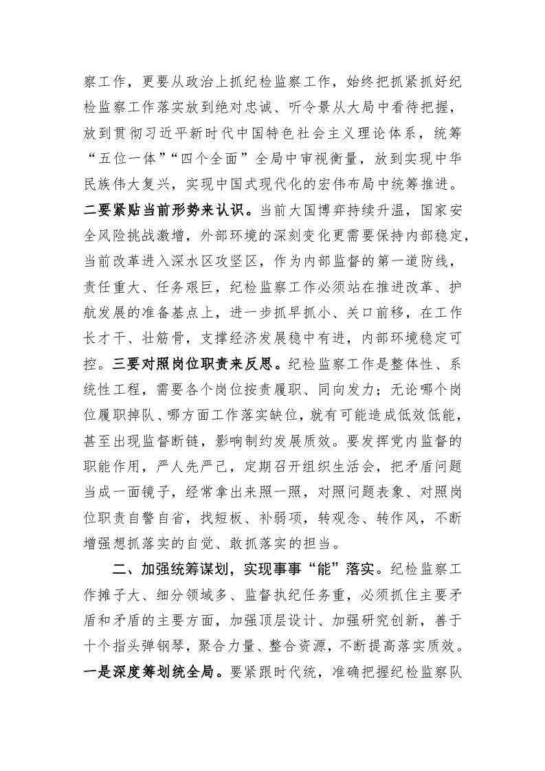 交流发言：以过硬作风树立纪检监察干部好形象 第2页