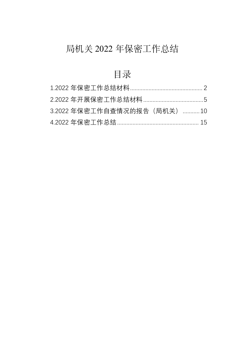 局机关2022年保密工作总结 第1页