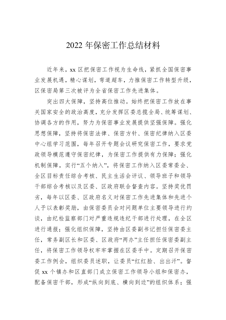 局机关2022年保密工作总结 第2页