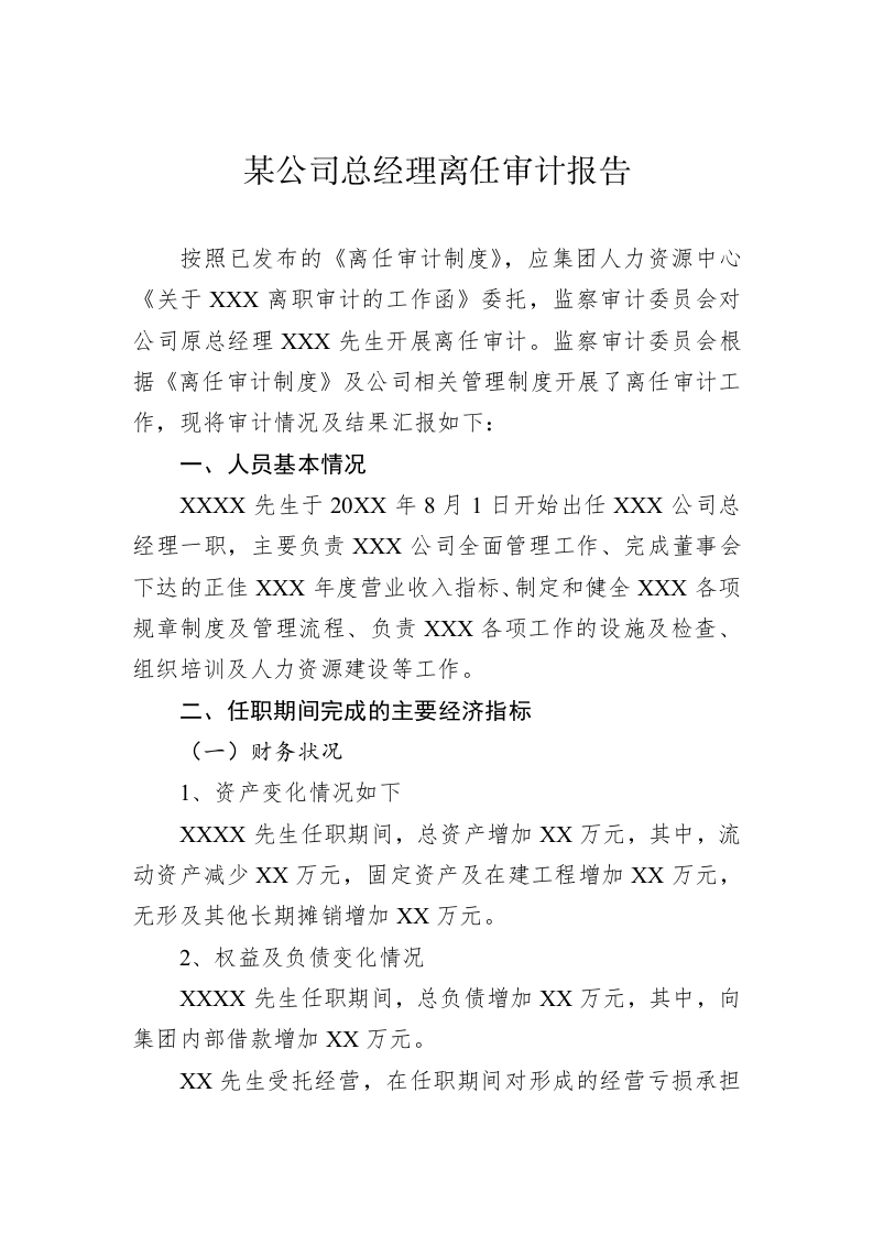 某公司总经理离任审计报告 第1页