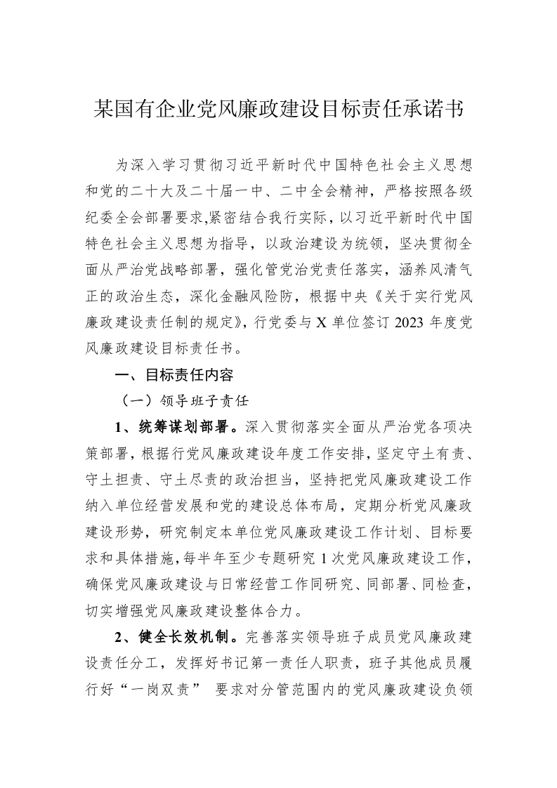 某国有企业党风廉政建设目标责任承诺书 第1页
