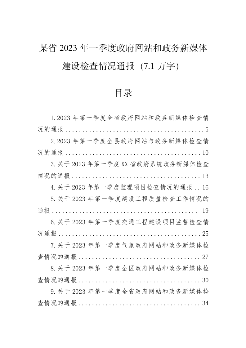 某省2023年一季度政府网站和政务新媒体建设检查情况通报（7.1万字） 第1页