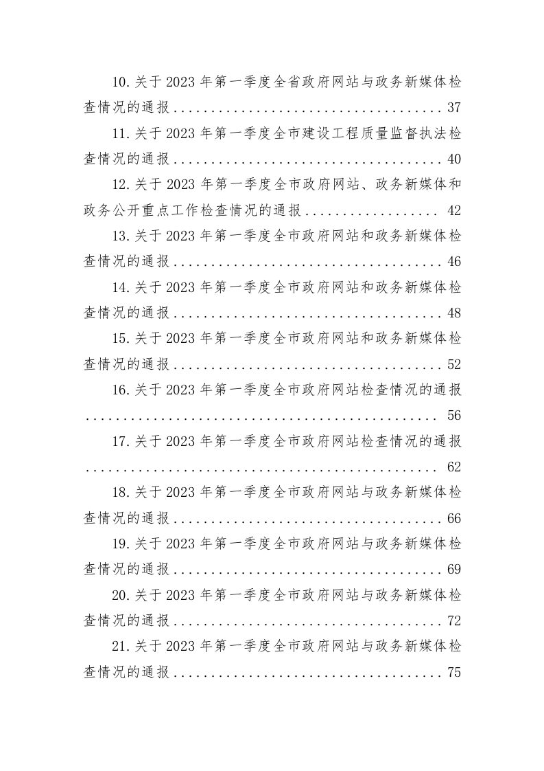 某省2023年一季度政府网站和政务新媒体建设检查情况通报（7.1万字） 第2页