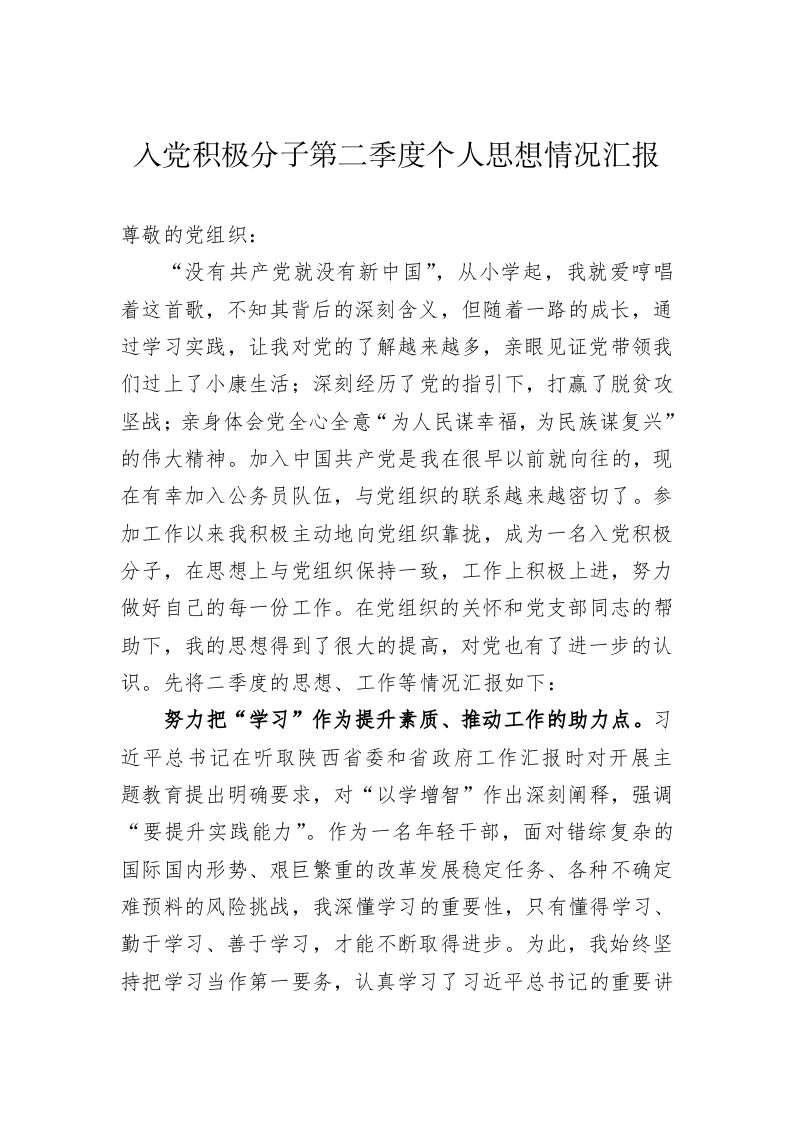 入党积极分子第二季度个人思想情况汇报 第1页