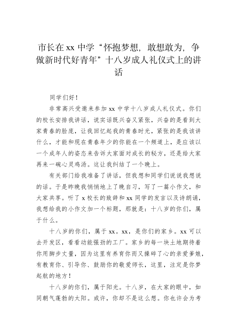 市长在某市中学成人仪式上的讲话 第2页