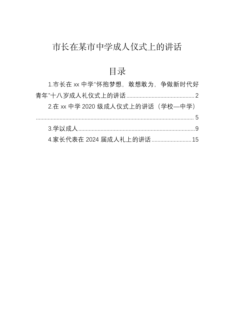 市长在某市中学成人仪式上的讲话 第1页
