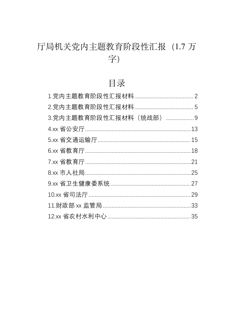 厅局机关党内主题教育阶段性汇报（1.7万字） 第1页