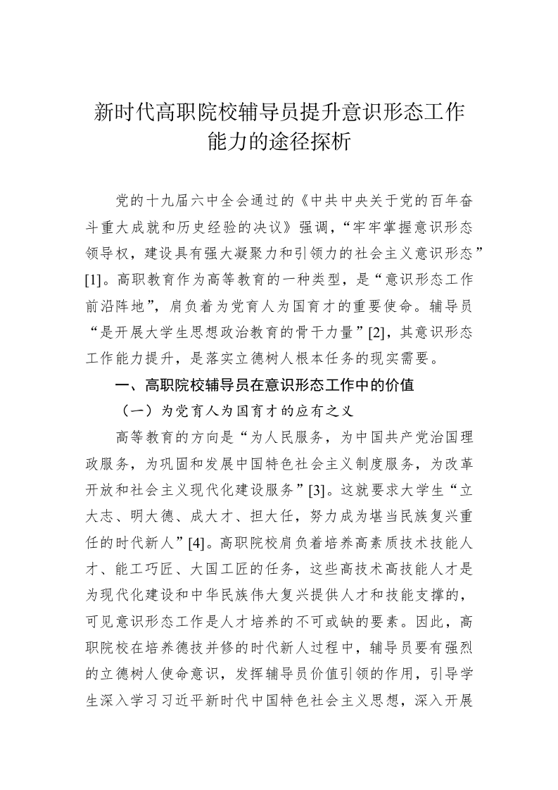 新时代高校意识形态工作调研报告（1.8万字） 第2页