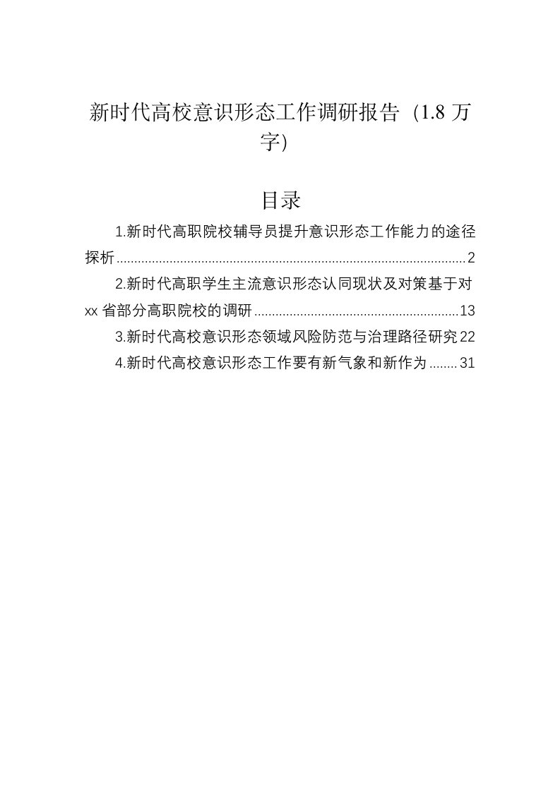 新时代高校意识形态工作调研报告（1.8万字） 第1页