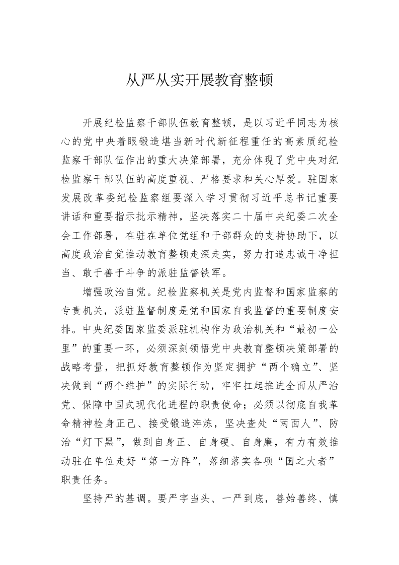 在干部队伍教育整顿主题研讨会上的发言 第2页