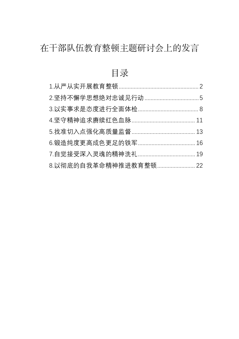 在干部队伍教育整顿主题研讨会上的发言 第1页