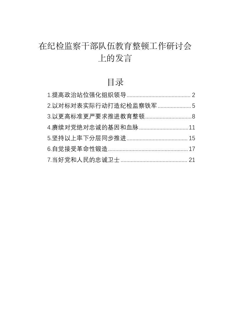 在纪检监察干部队伍教育整顿工作研讨会上的发言 第1页