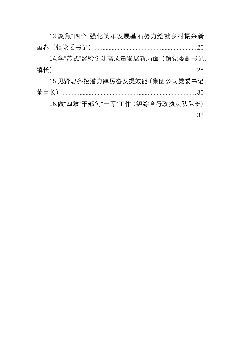 在全市基层领导干部综合素质提升培训班上的发言（1.4万字） 第2页