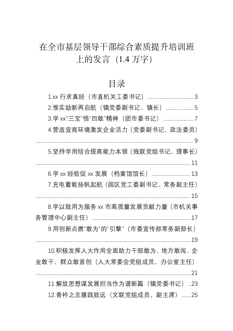 在全市基层领导干部综合素质提升培训班上的发言（1.4万字） 第1页