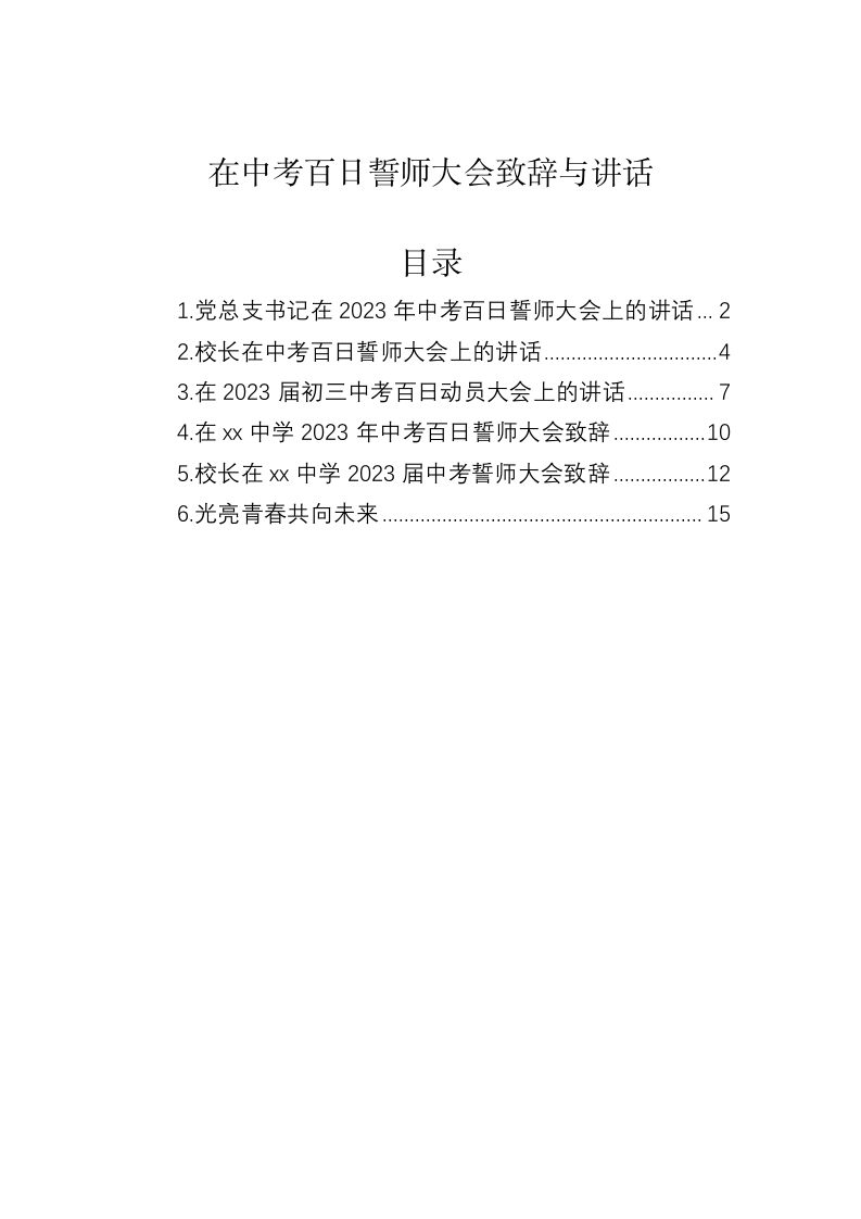 在中考百日誓师大会致辞与讲话 第1页