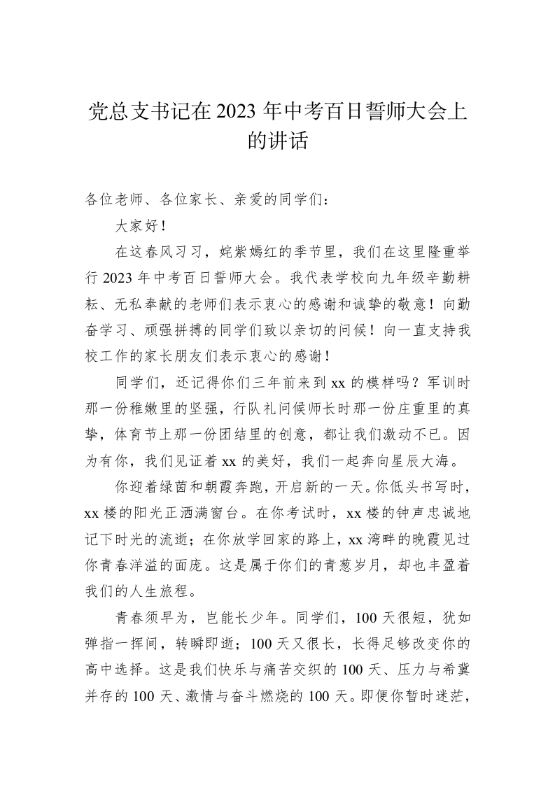 在中考百日誓师大会致辞与讲话 第2页